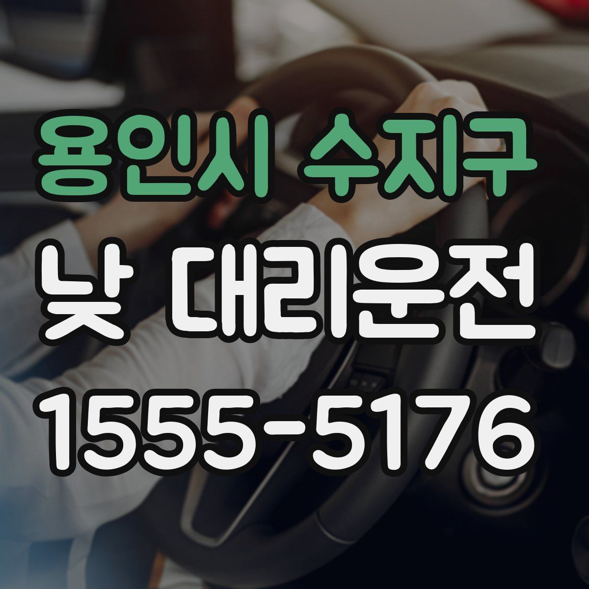 용인시 수지구 낮 대리운전