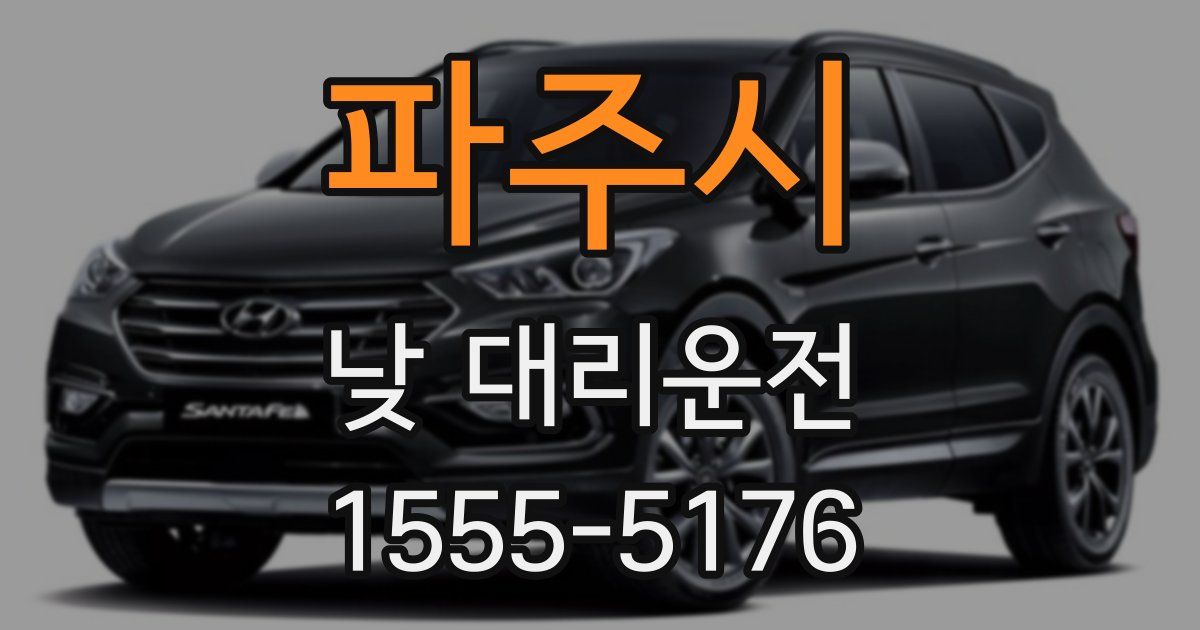 파주시 낮 대리운전