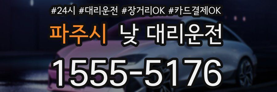 파주시 낮 대리운전