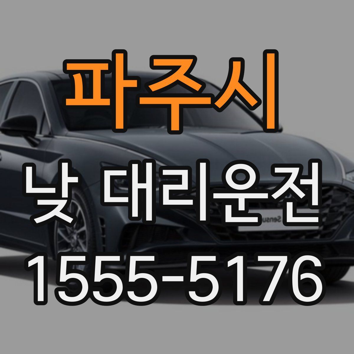 파주시 낮 대리운전