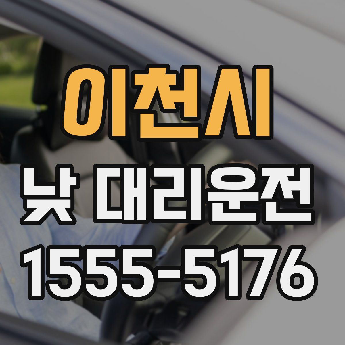 이천시 낮 대리운전