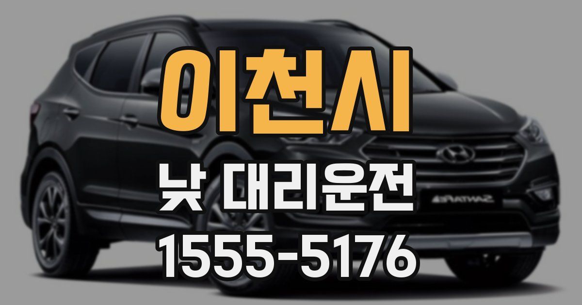 이천시 낮 대리운전