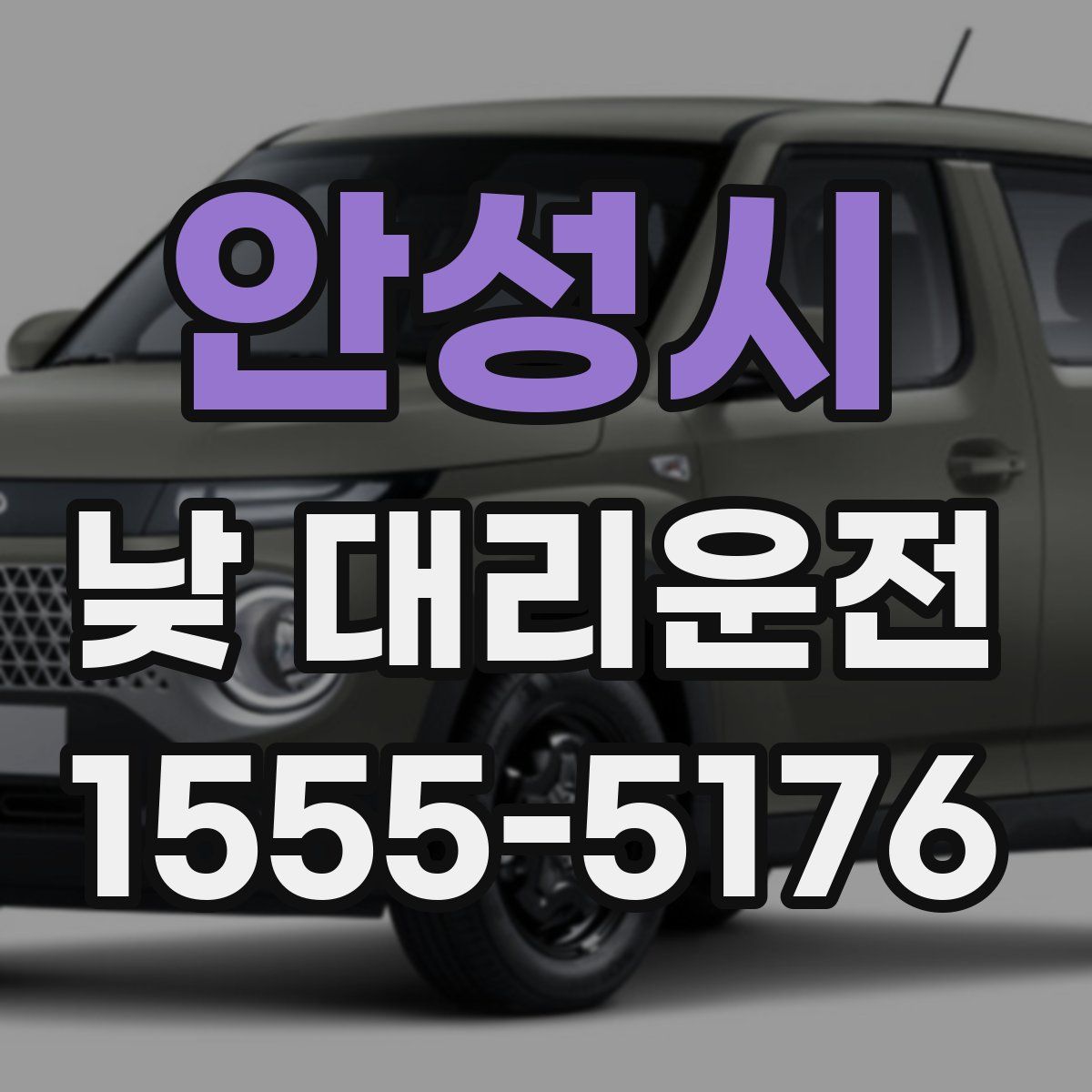 안성시 낮 대리운전