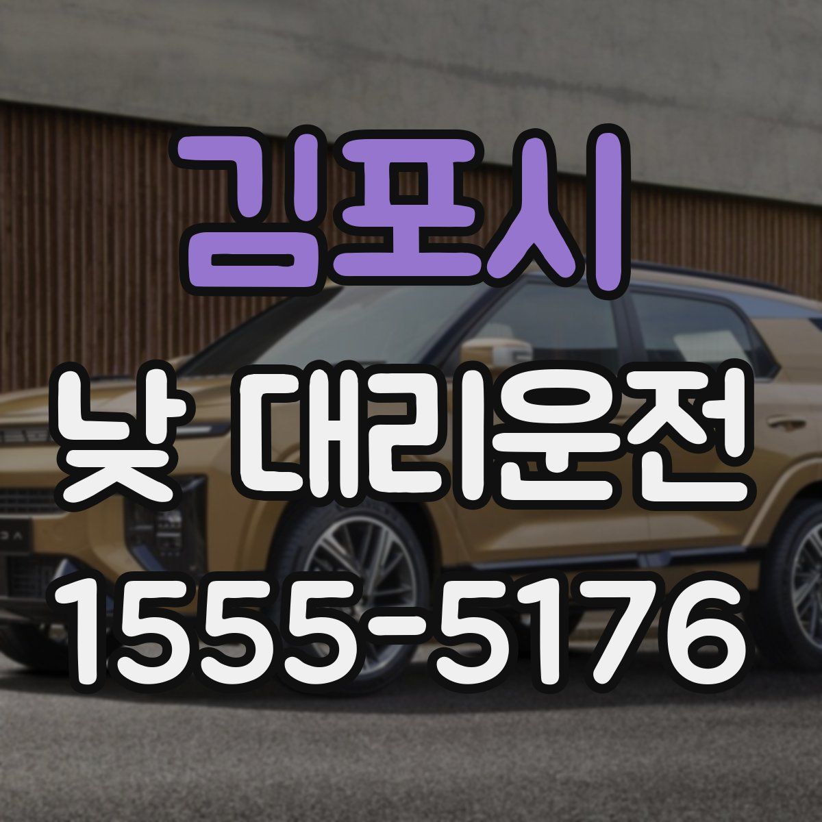 김포시 낮 대리운전