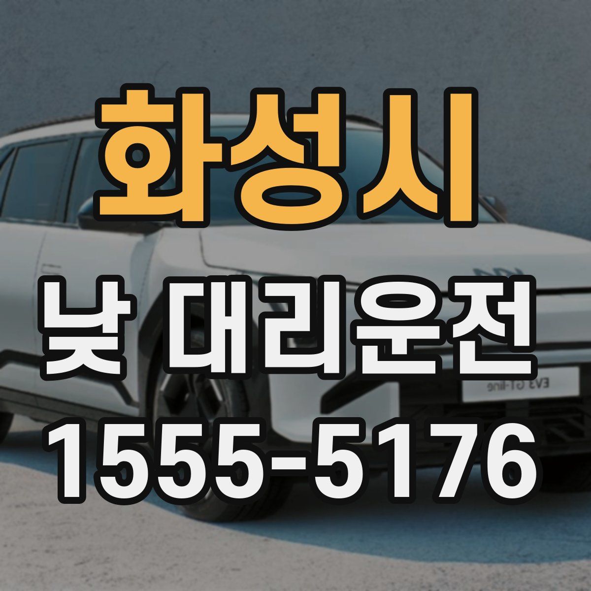 화성시 낮 대리운전