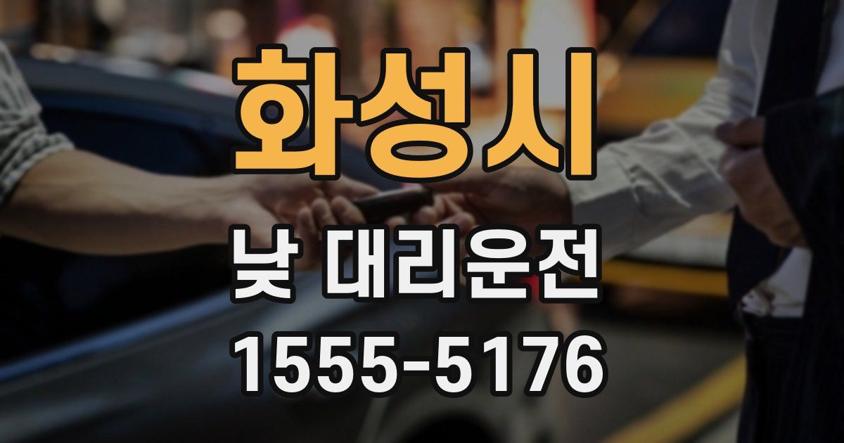 화성시 낮 대리운전