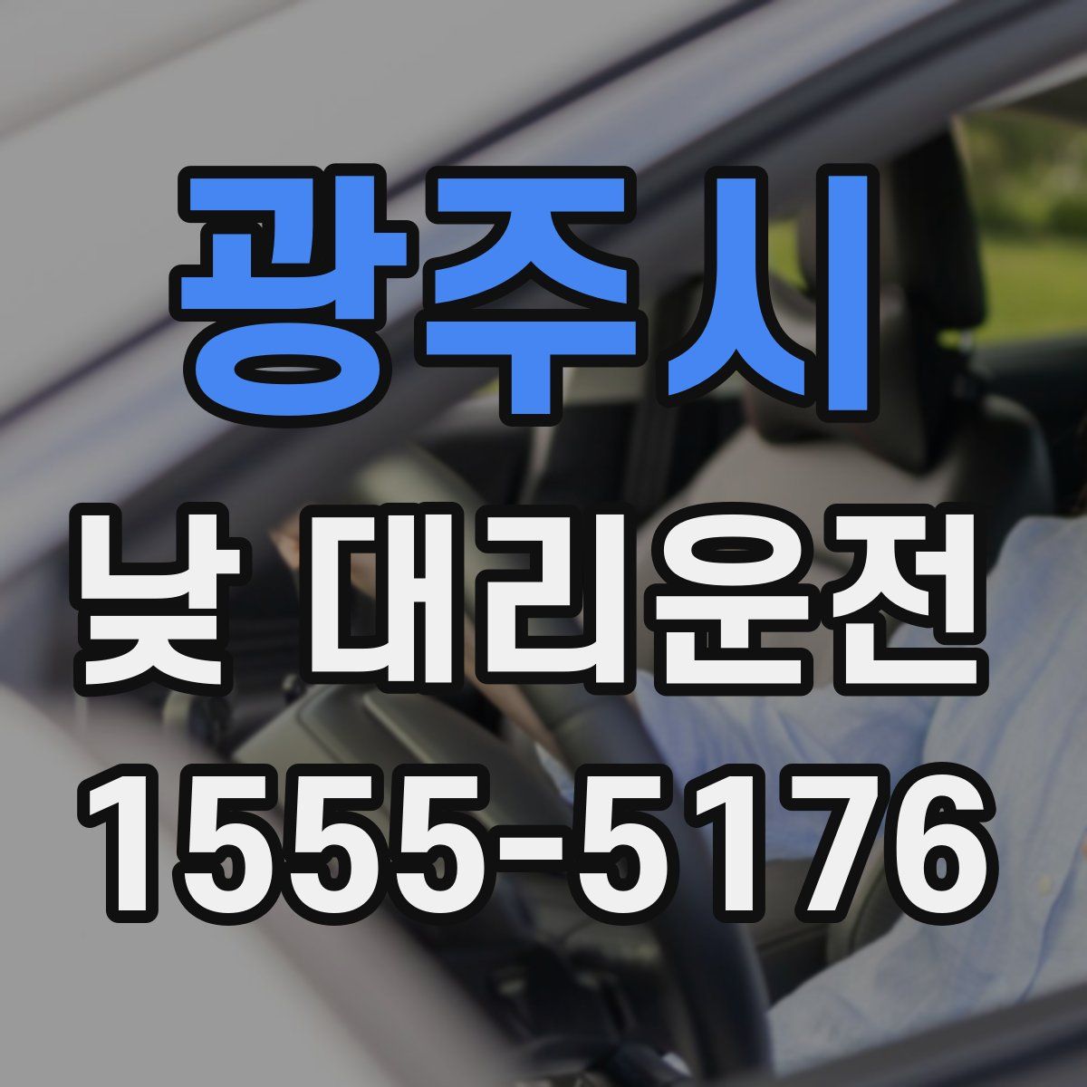 광주시 낮 대리운전