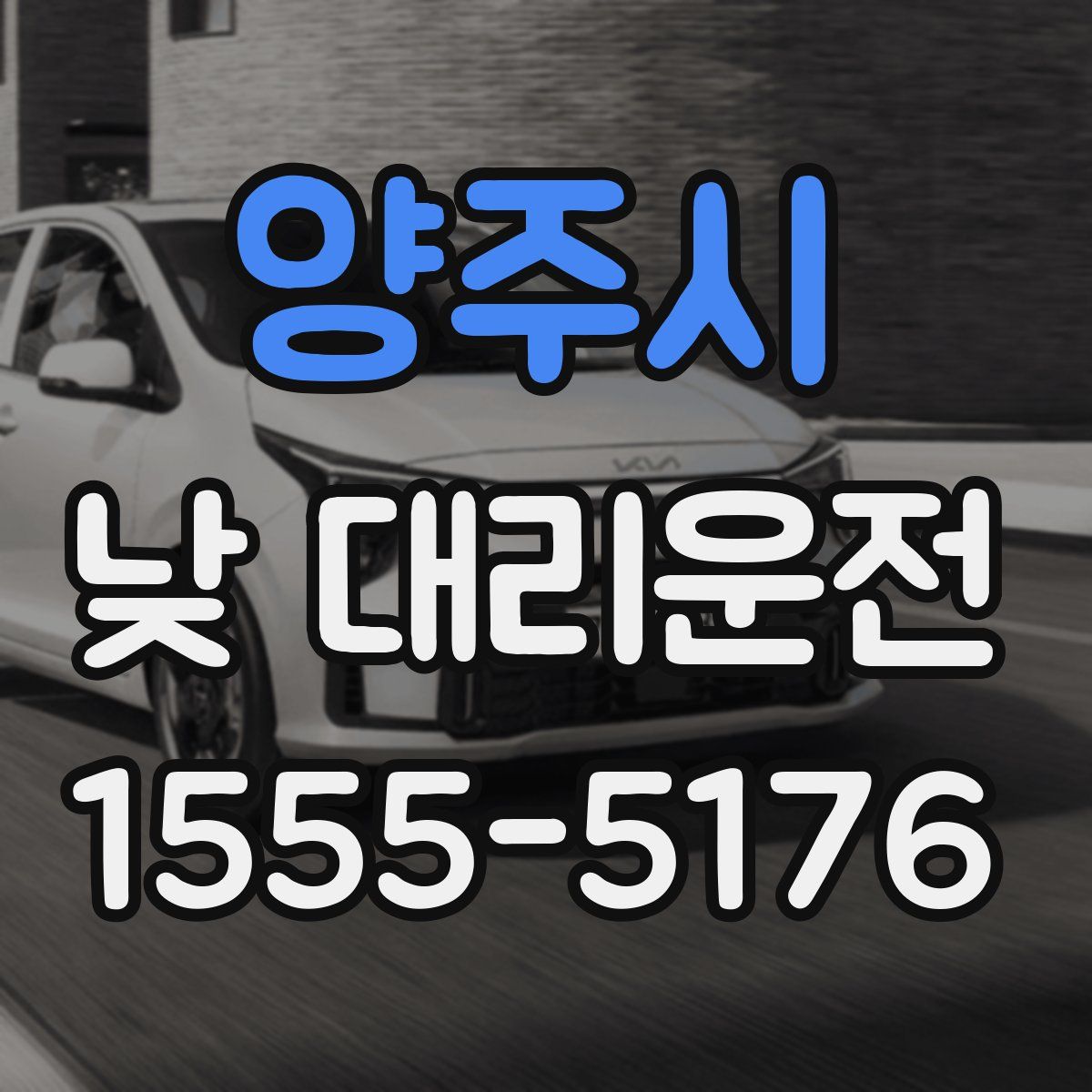 양주시 낮 대리운전