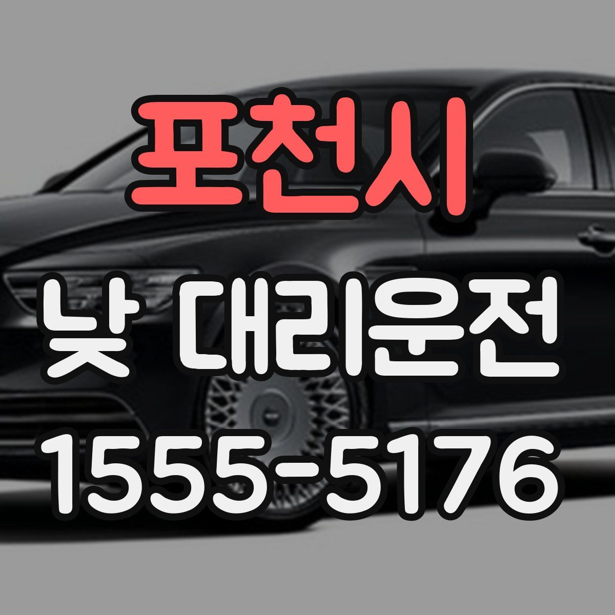포천시 낮 대리운전