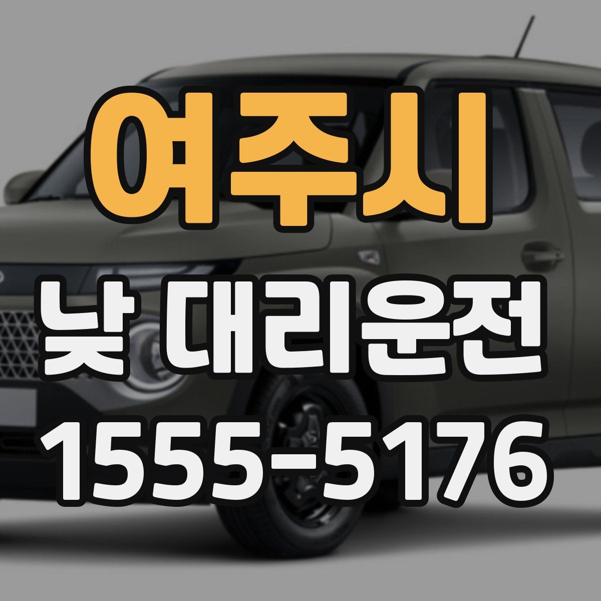 여주시 낮 대리운전