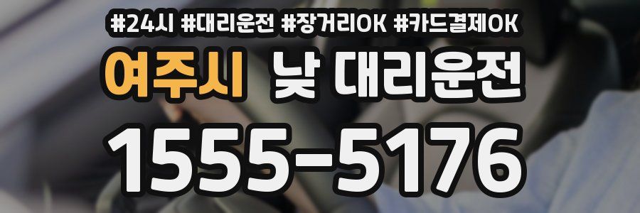 여주시 낮 대리운전