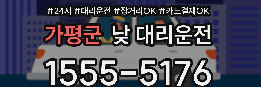가평군 낮 대리운전