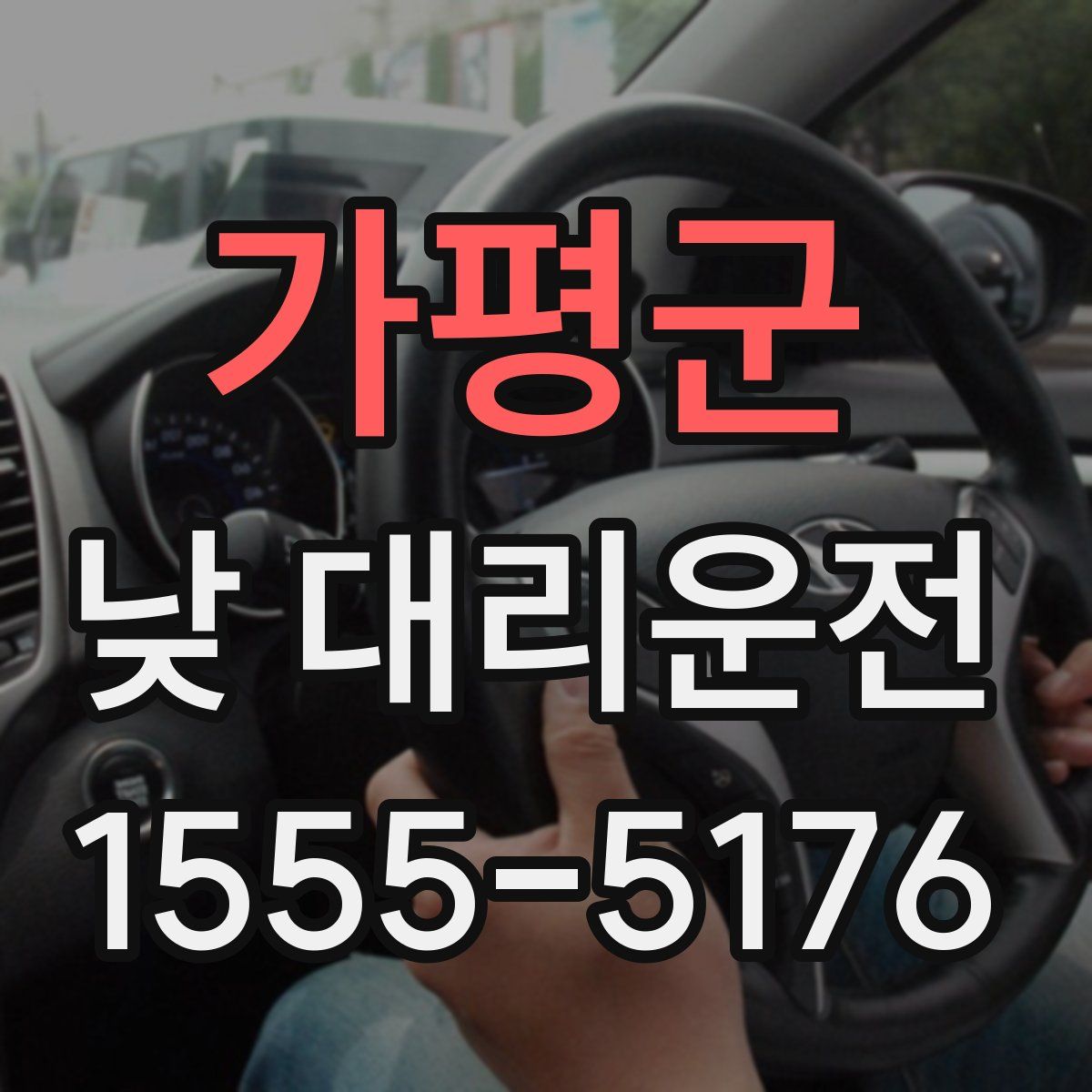 가평군 낮 대리운전