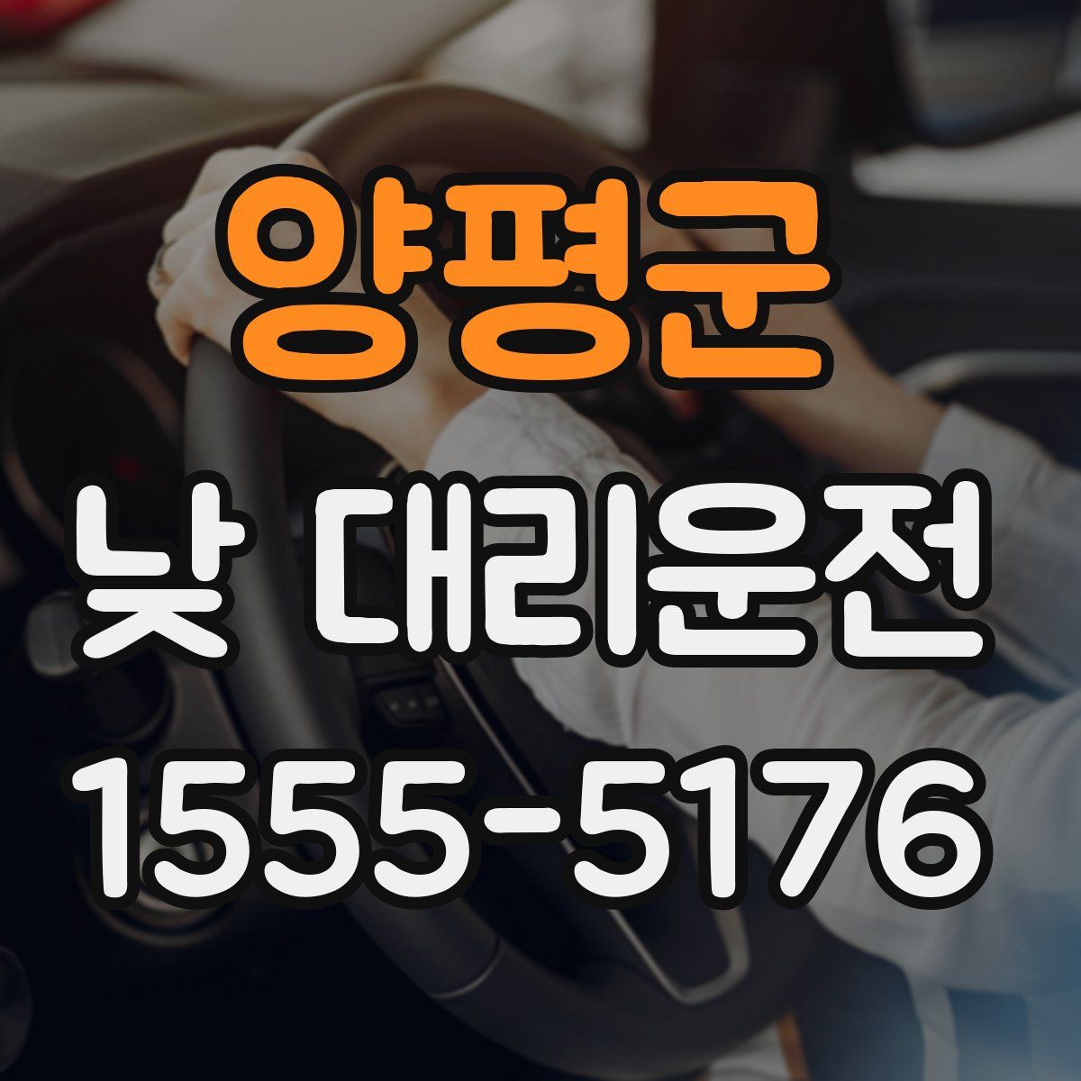 양평군 낮 대리운전