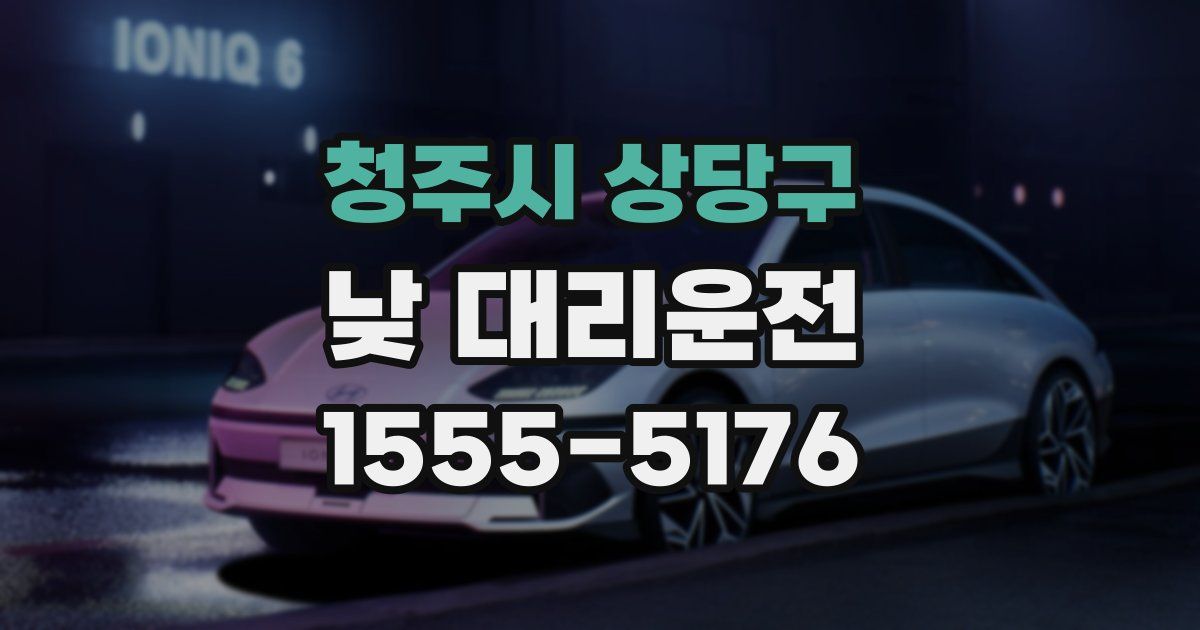 청주시 상당구 낮 대리운전