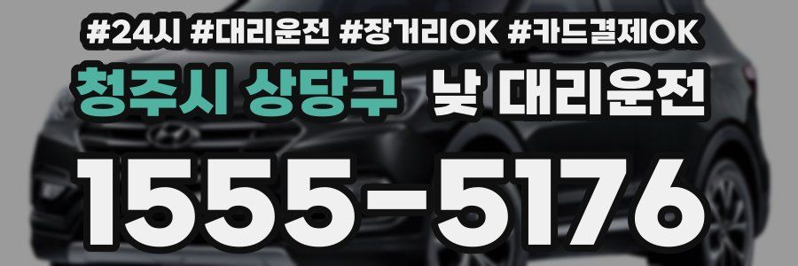 청주시 상당구 낮 대리운전