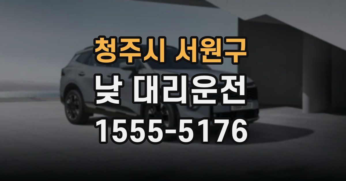 청주시 서원구 낮 대리운전