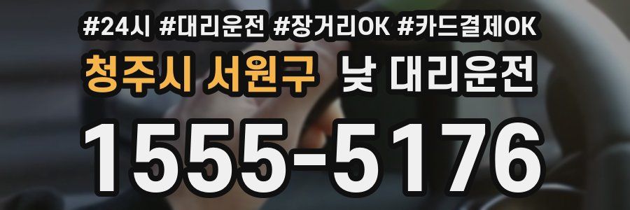 청주시 서원구 낮 대리운전