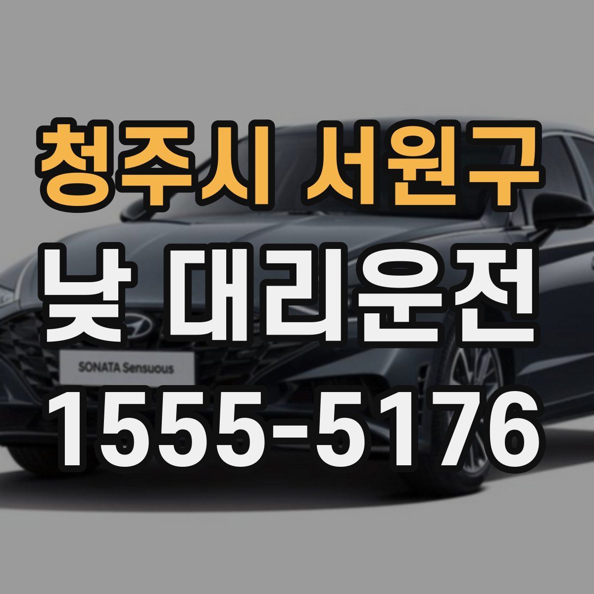 청주시 서원구 낮 대리운전