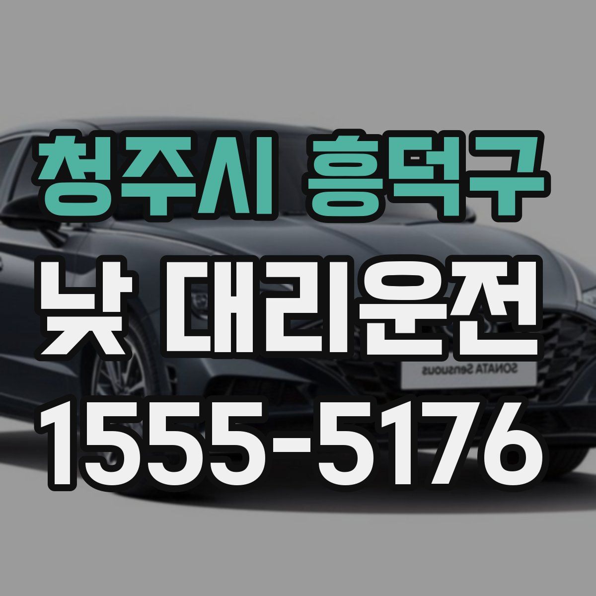 청주시 흥덕구 낮 대리운전