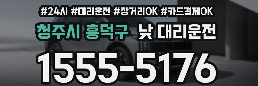 청주시 흥덕구 낮 대리운전