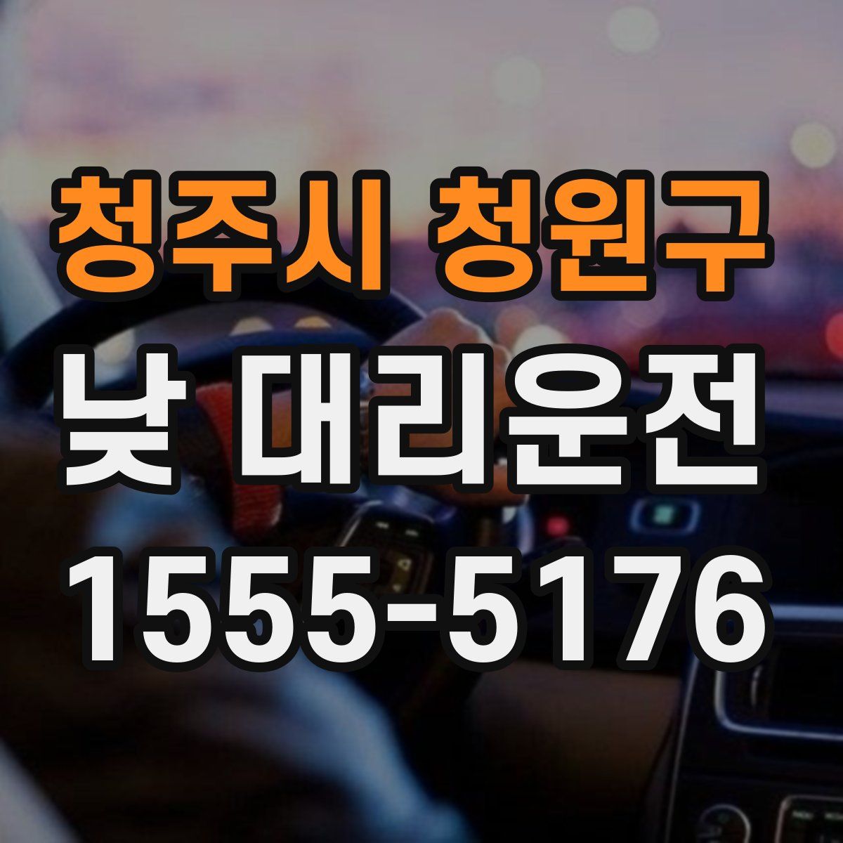 청주시 청원구 낮 대리운전