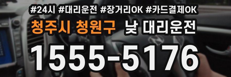 청주시 청원구 낮 대리운전