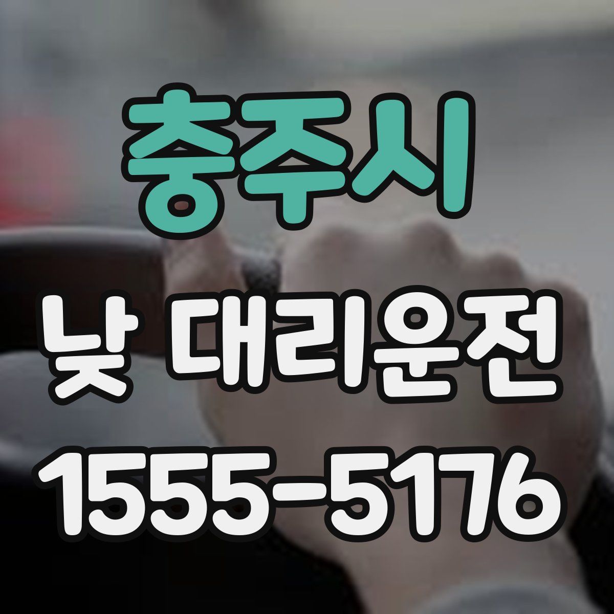 충주시 낮 대리운전