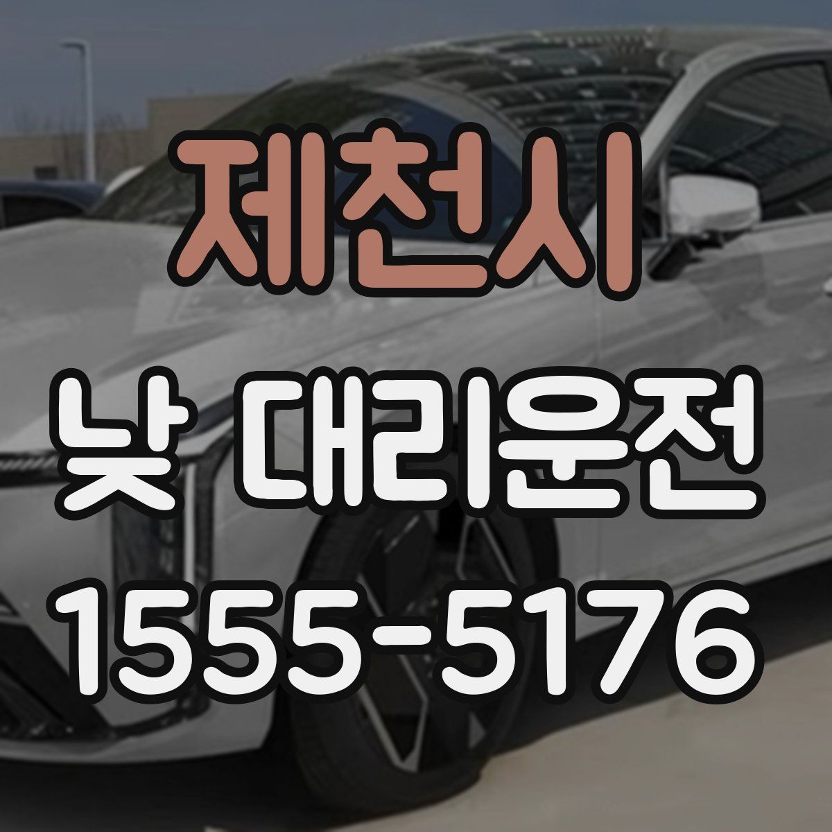 제천시 낮 대리운전