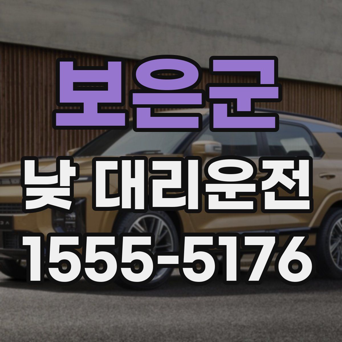 보은군 낮 대리운전