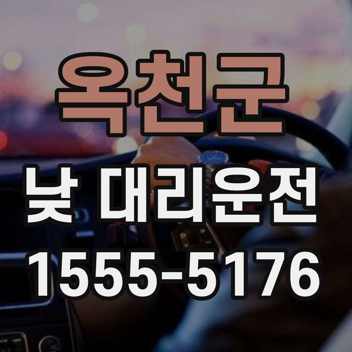 옥천군 낮 대리운전