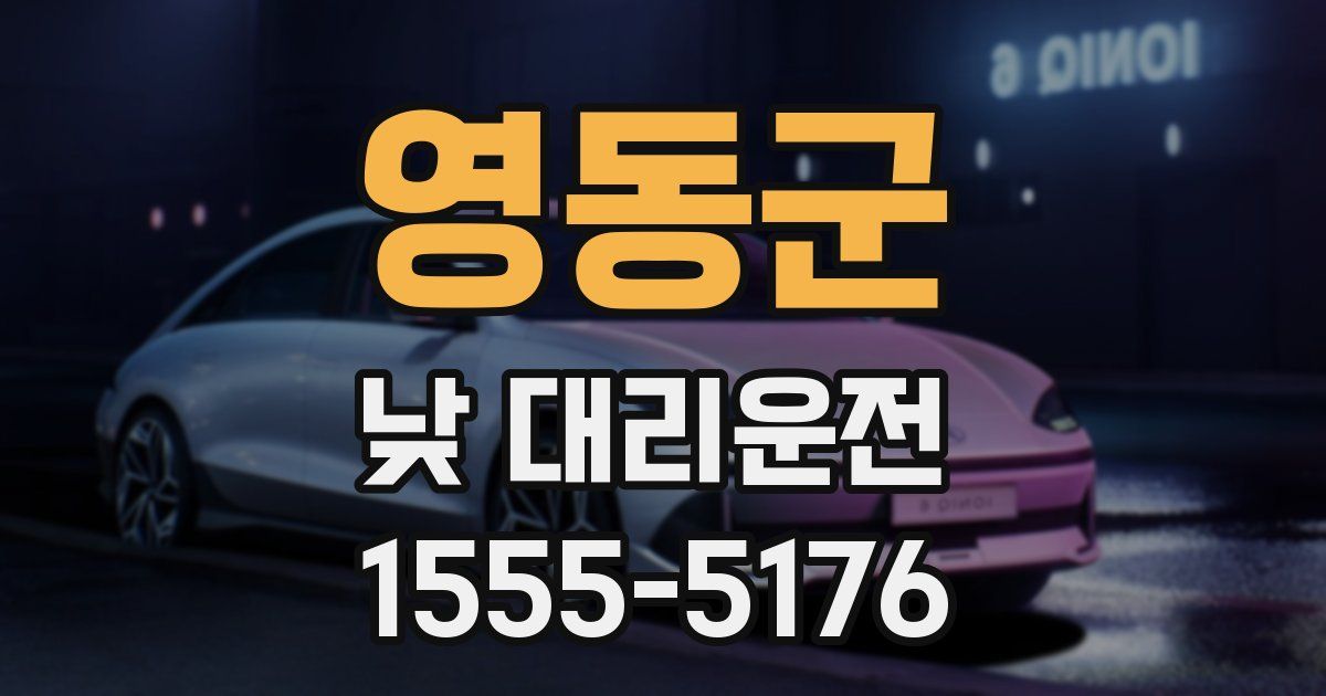 영동군 낮 대리운전