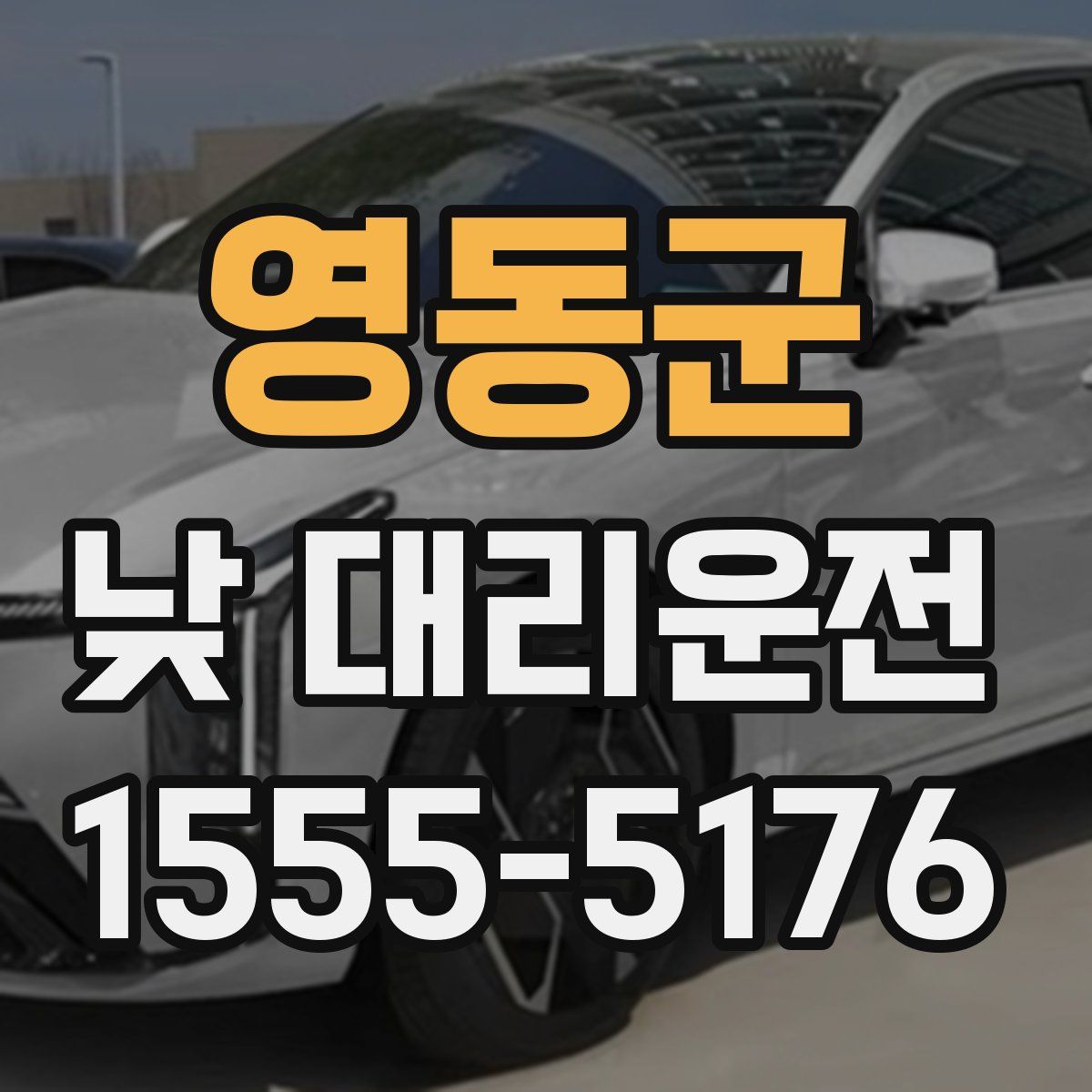 영동군 낮 대리운전