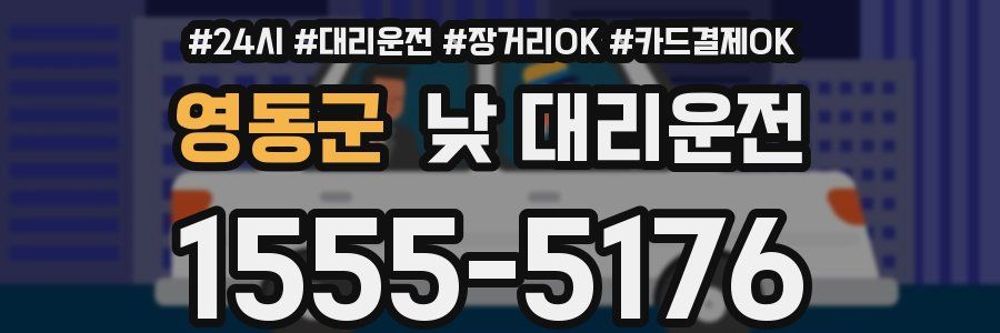 영동군 낮 대리운전