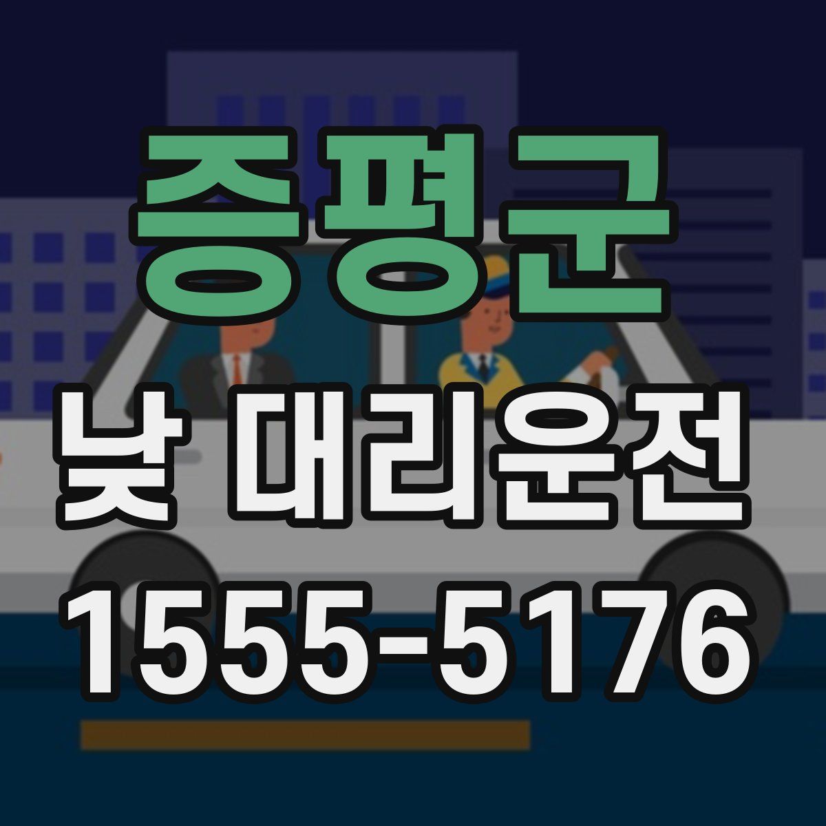증평군 낮 대리운전