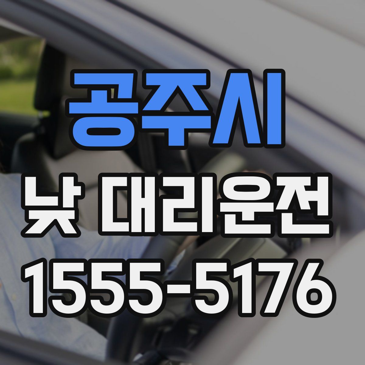 공주시 낮 대리운전