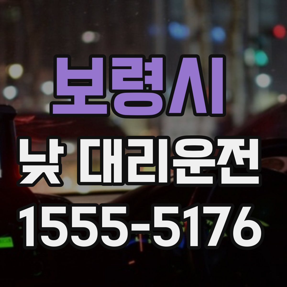 보령시 낮 대리운전