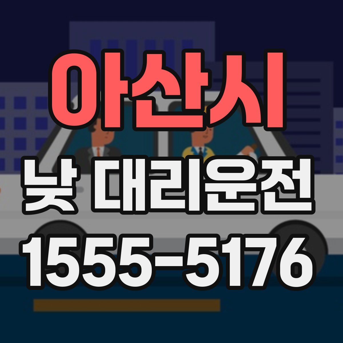 아산시 낮 대리운전