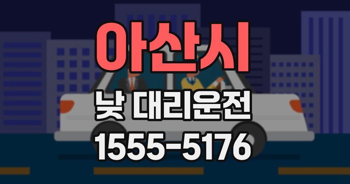 아산시 낮 대리운전