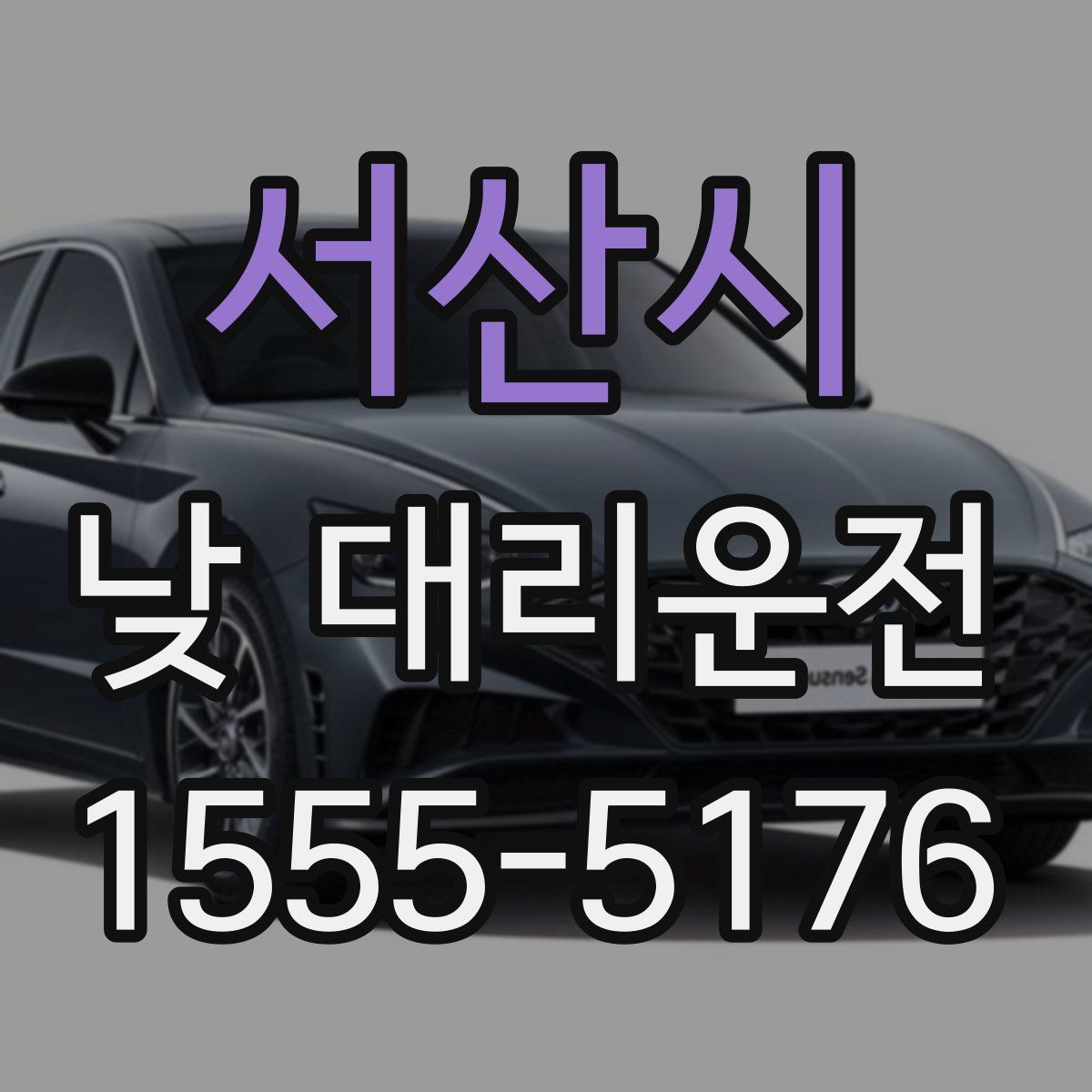 서산시 낮 대리운전