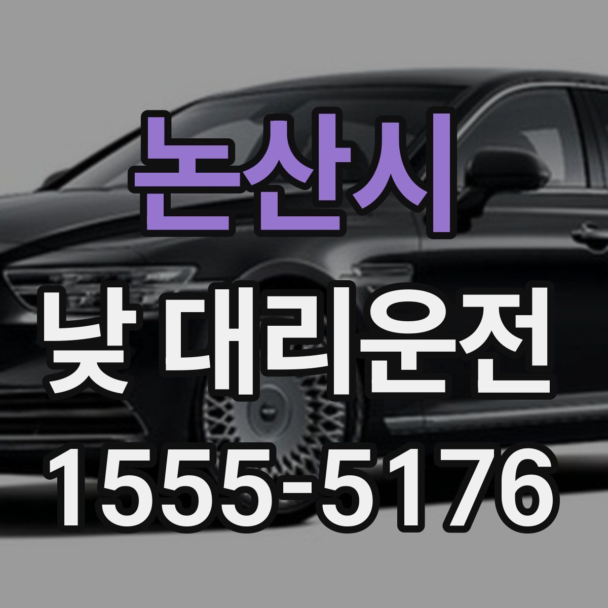 논산시 낮 대리운전