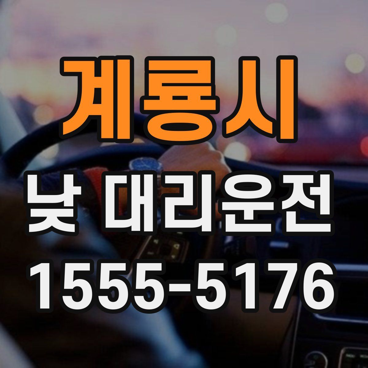 계룡시 낮 대리운전