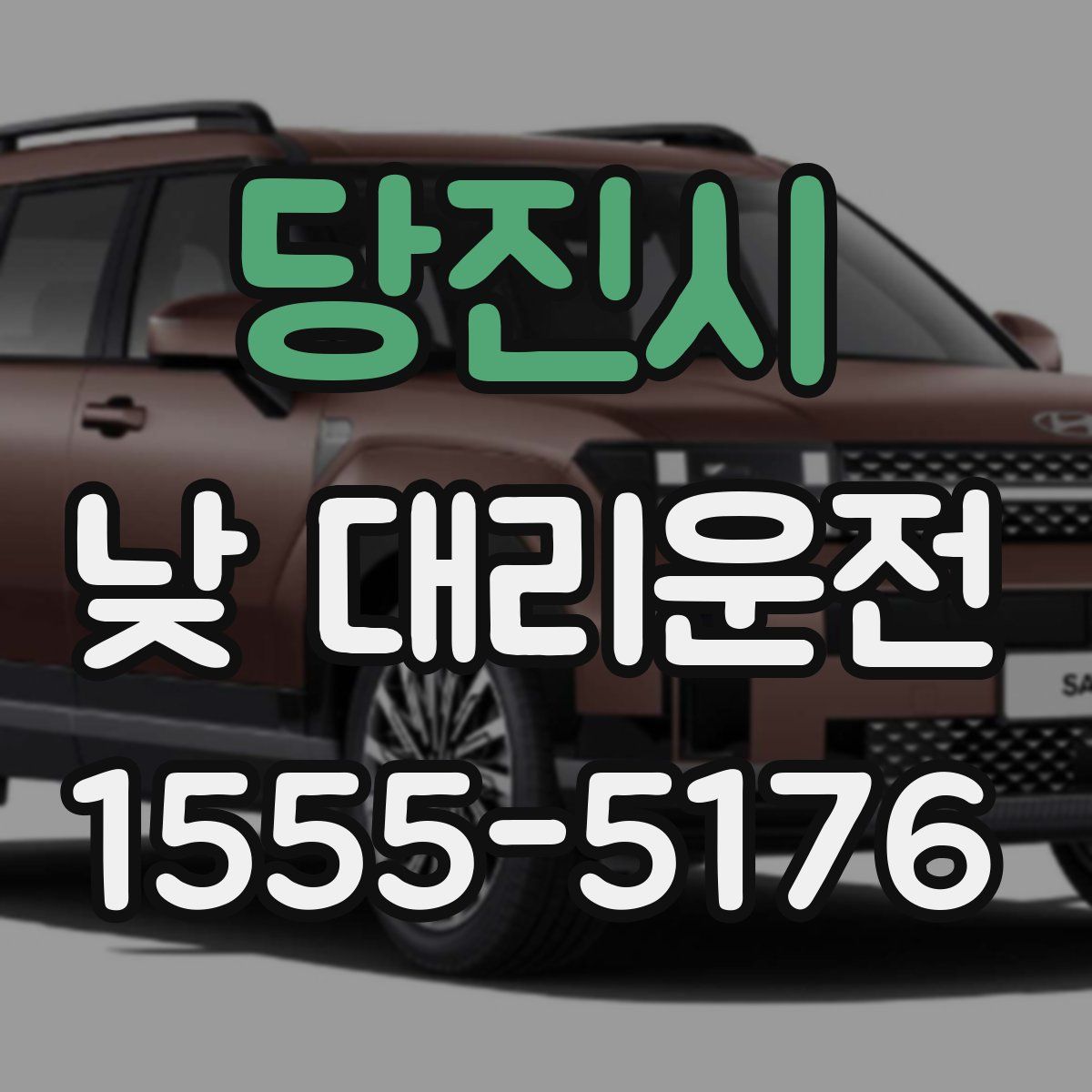 당진시 낮 대리운전