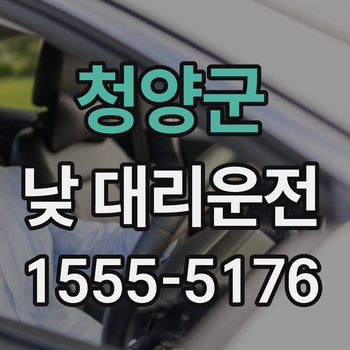 청양군 낮 대리운전