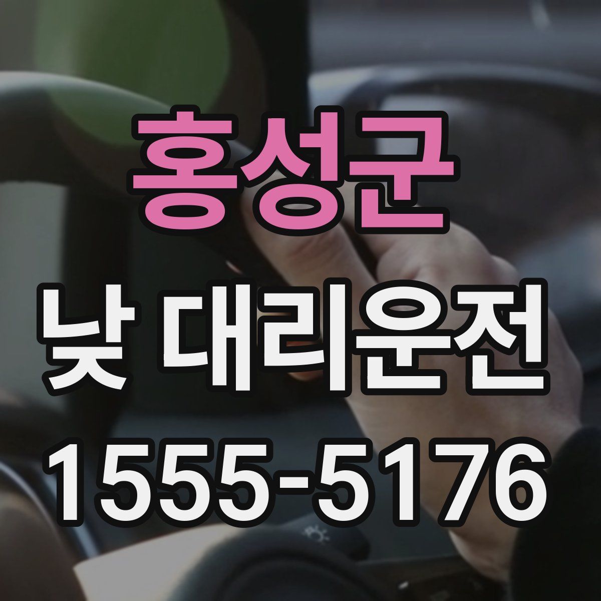 홍성군 낮 대리운전