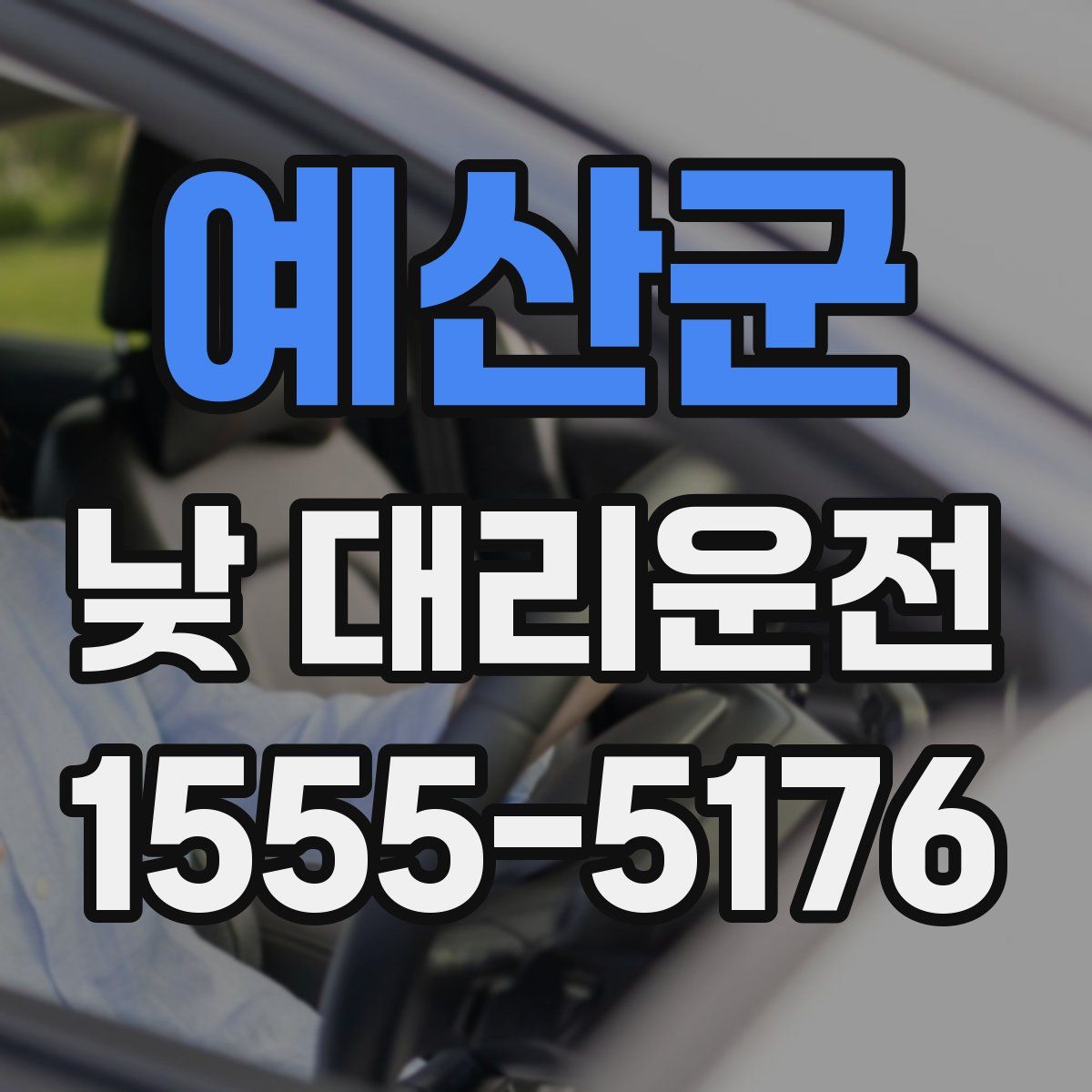 예산군 낮 대리운전