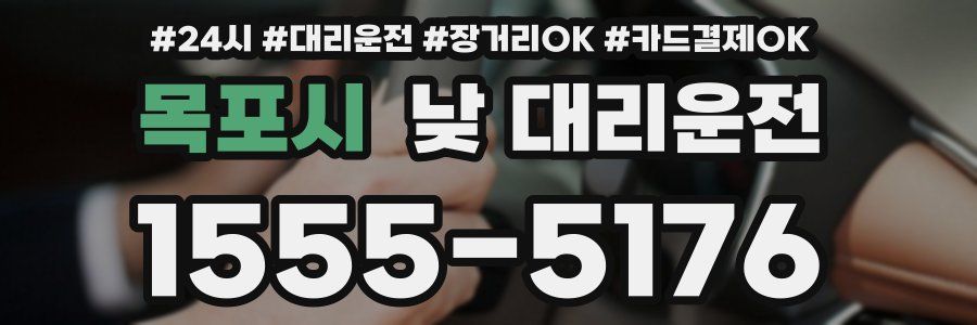 목포시 낮 대리운전