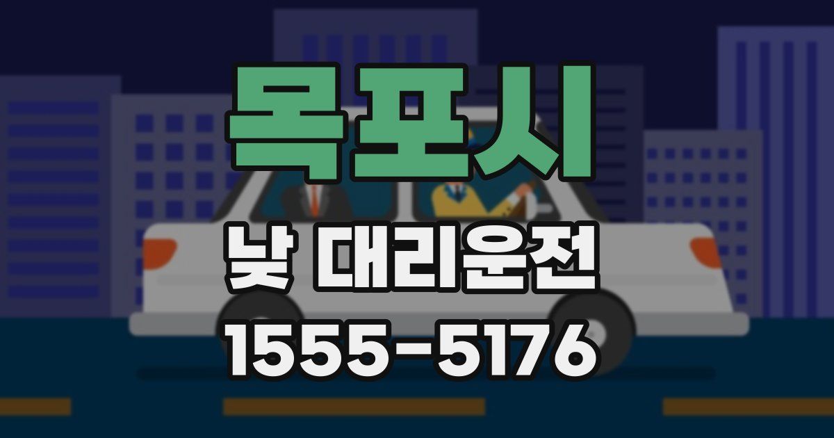 목포시 낮 대리운전