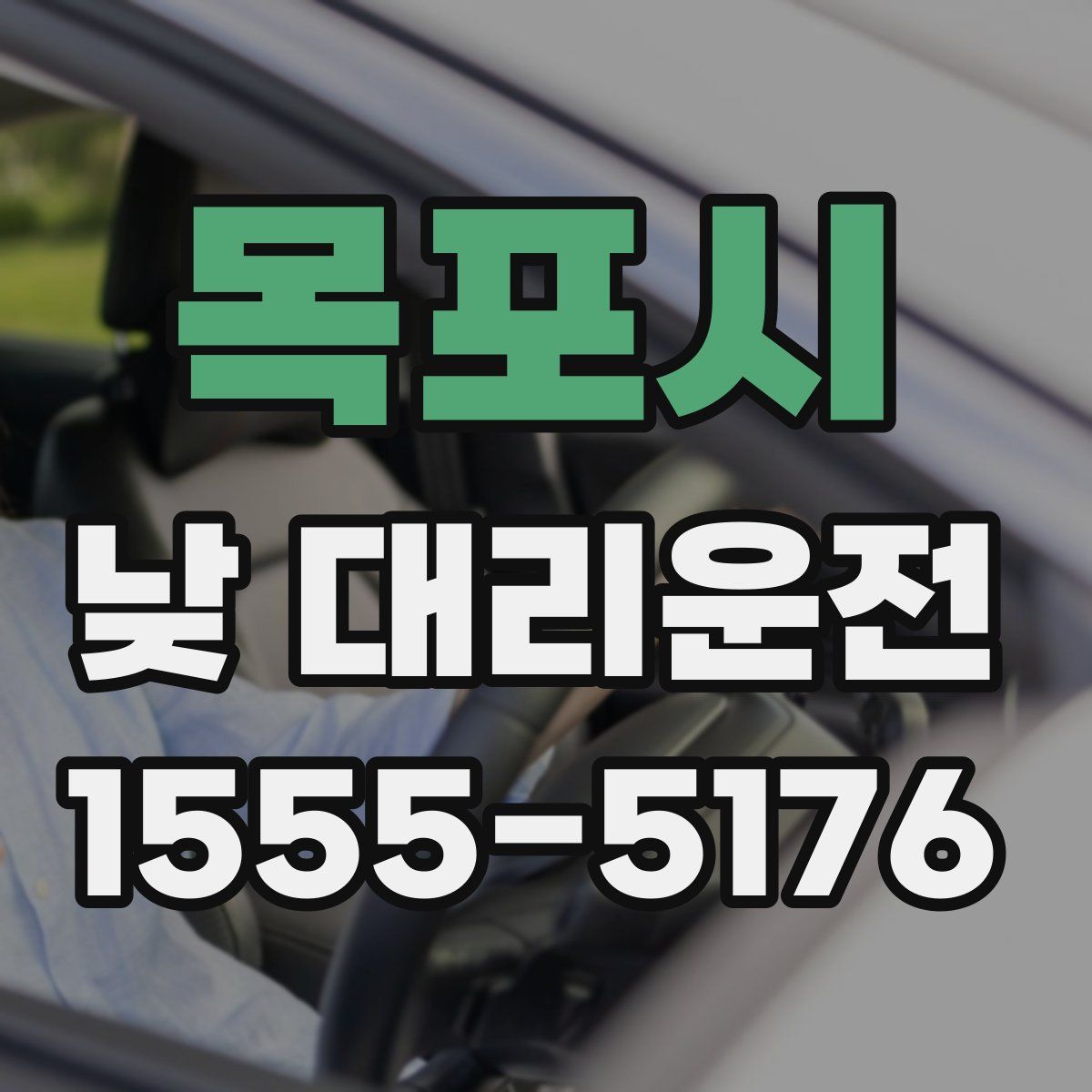 목포시 낮 대리운전