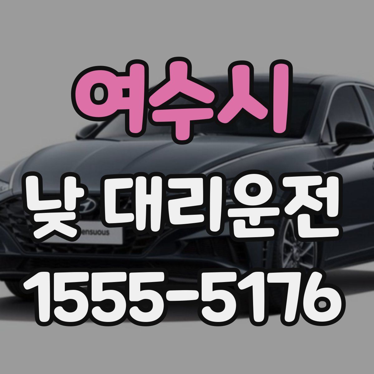 여수시 낮 대리운전